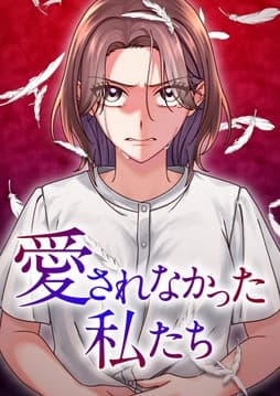 愛されなかった私たち【タテヨミ】【フルカラー】_thumbnail