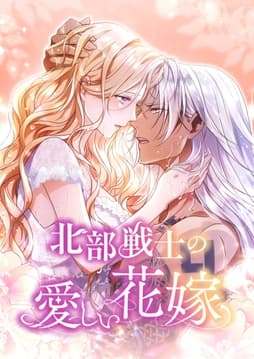 北部戦士の愛しい花嫁【タテヨミ】【フルカラー】