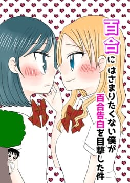 百合にはさまりたくない僕が百合告白を目撃した件_thumbnail