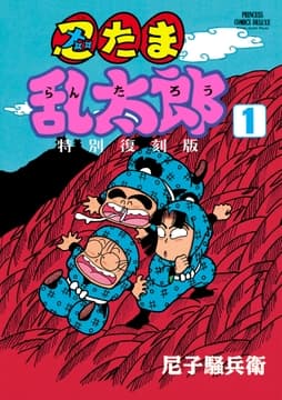 忍たま乱太郎 特別復刻版_thumbnail