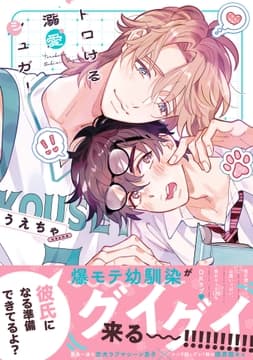 トロける溺愛シュガー【単行本版】【電子限定特典付き】_thumbnail