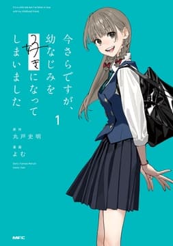 今さらですが､幼なじみを好きになってしまいました_thumbnail