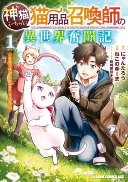 神猫ミーちゃんと猫用品召喚師の異世界奮闘記～目指すは､もふもふスローライフ!～_thumbnail