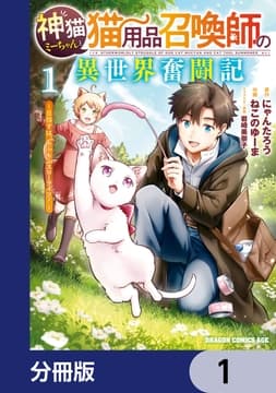 神猫ミーちゃんと猫用品召喚師の異世界奮闘記～目指すは､もふもふスローライフ!～【分冊版】_thumbnail