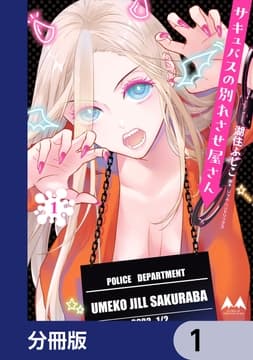 サキュバスの別れさせ屋さん【分冊版】_thumbnail