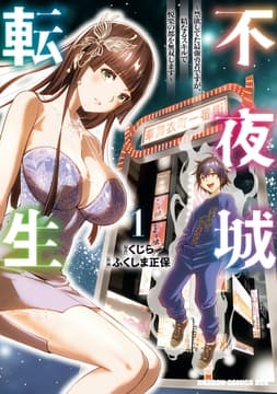 不夜城転生 ～禁欲してた最強勇者ですが､精なるスキルで悦楽の都を無双します～_thumbnail