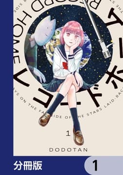 レコードホーム【分冊版】_thumbnail