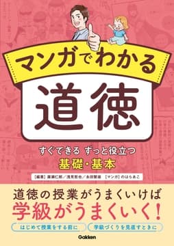 マンガでわかる道徳 すぐできる ずっと役立つ 基礎･基本