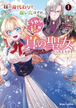妹の身代わりで嫁いだはずが､どうやら私が真の聖女だったようです～自由気ままなスローライフを満喫しているのでほっといてください!～_thumbnail