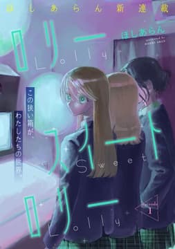 ロリースイートロリー【単話版】