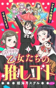 乙女たちの推しゴト ～アイドル推尊!ですことよ?～【マイクロ】