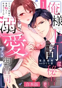 俺様上司は秘書を溺愛する御曹司～スパダリ常務の偽装恋人に任命されて!?【合本版】