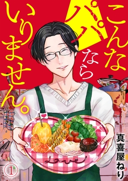 こんなパパならいりません｡