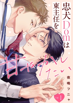 忠犬Domは東主任を甘やかしたい_thumbnail