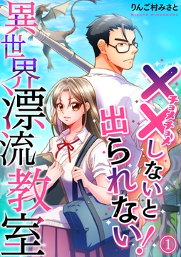 (××しないと出られない!)異世界漂流教室【フルカラー】