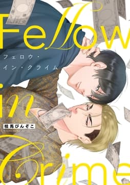 フェロウ･イン･クライム【単行本版】