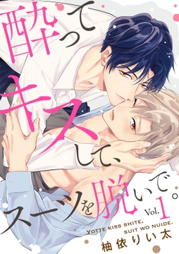 酔ってキスして､スーツを脱いで｡