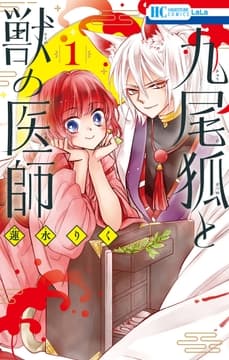 九尾狐と獣の医師_thumbnail