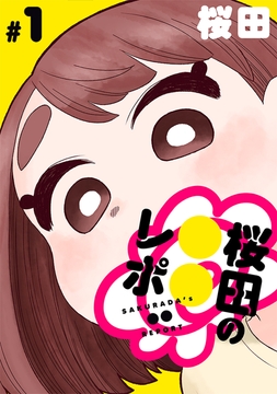 [ハレム]桜田の○○レポ