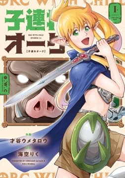 子連れオーク_thumbnail