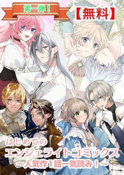 【無料】はじめてのエンジェライトコミックス～人気作1話一気読み!～
