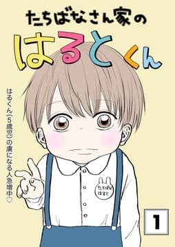 たちばなさん家のはるとくん