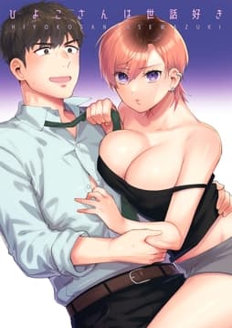 ひよこさんは世話好き_thumbnail