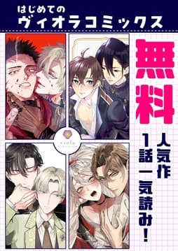 【無料】はじめてのヴィオラコミックス～人気作1話一気読み!～_thumbnail