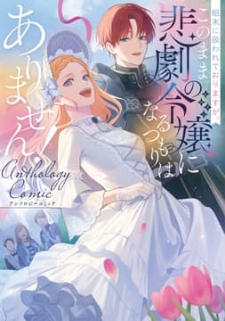 粗末に扱われておりますが､このまま悲劇の令嬢になるつもりはありません!アンソロジーコミック