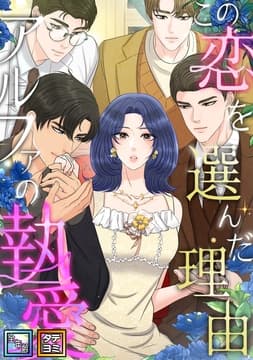 この恋を選んだ理由～アルファの執愛【全年齢版】