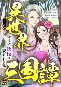 異世界三国譚～来世で妖怪に娶られる私