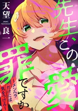 先生､この愛､罪ですか ～メンヘラだけには気を付けろ～(合本版)