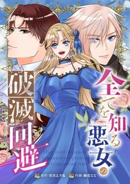 全てを知る悪女の破滅回避(合本版)_thumbnail