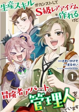 生産スキルがカンストしてS級レアアイテムも作れるけど冒険者アパートの管理人をしています_thumbnail