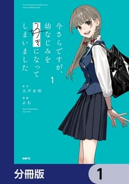 今さらですが､幼なじみを好きになってしまいました【分冊版】_thumbnail