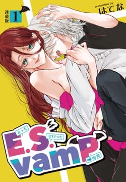 E.S.vamP<連載版>