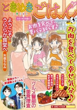ときめきごはん ステーキで元気に!
