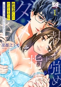 終電逃しただけなのに～執着強め上司の指先でダメにされちゃう…～