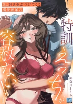 私に好きをぶつけてくる溺愛後輩の特訓えっちが容赦ない!_thumbnail
