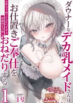 ダウナーなデカ乳メイドさんはお仕置きご奉仕をおねだりする｡～本性は下品でドスケベすぎる積極的な召使い～_thumbnail