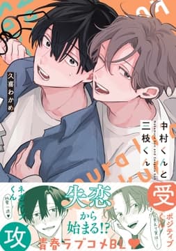 中村くんと三枝くん_thumbnail