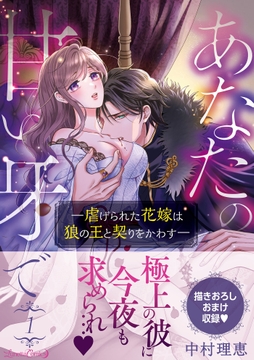 あなたの甘い牙で――虐げられた花嫁は狼の王と契りをかわす――_thumbnail