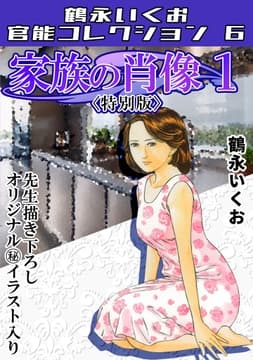 家族の肖像<描き下ろし原画入り特別版>･鶴永いくお官能コレクション