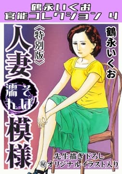 人妻そぼ濡れ模様<描き下ろし原画入り特別版>･鶴永いくお官能コレクション4