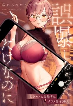 誤爆しちゃっただけなのに～私をハメた容疑者はクラス男子30人