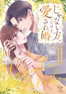 じゃない方、だけど愛され婚～契約婚の相手は一途すぎる社長【単行本版】_thumbnail