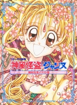 種村有菜イラスト集 神風怪盗ジャンヌ