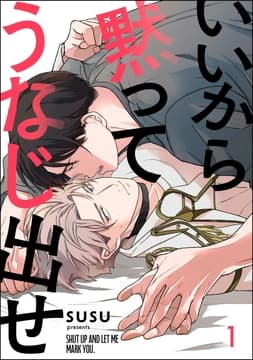 いいから黙ってうなじ出せ(分冊版)