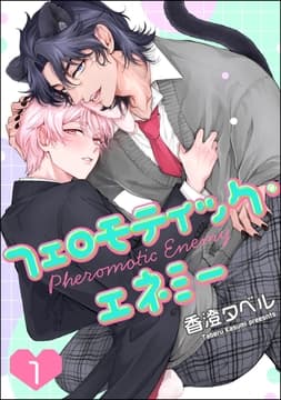 フェロモティック･エネミー(分冊版)_thumbnail