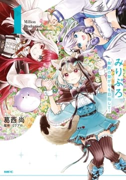 みりぷろ ‐無数の繋がりを目指して‐_thumbnail